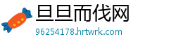 旦旦而伐网